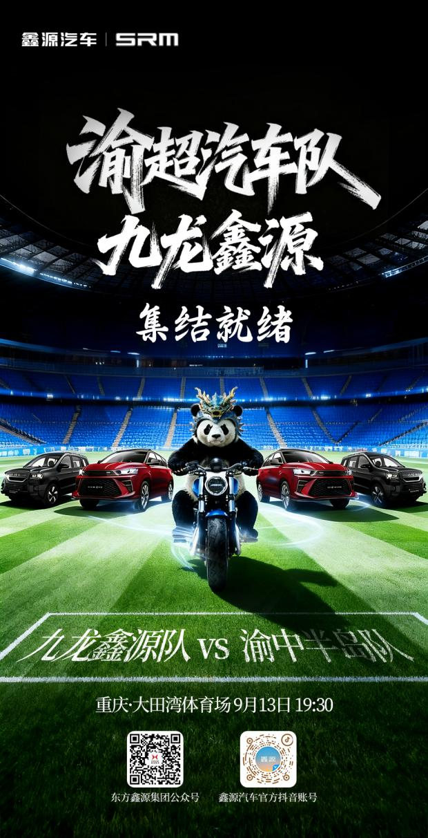 官宣！鑫源集團(tuán)牽手“渝超”足球聯(lián)賽